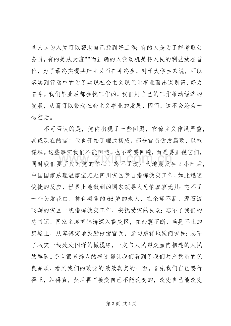 青年党校学习之体会心得.docx_第3页