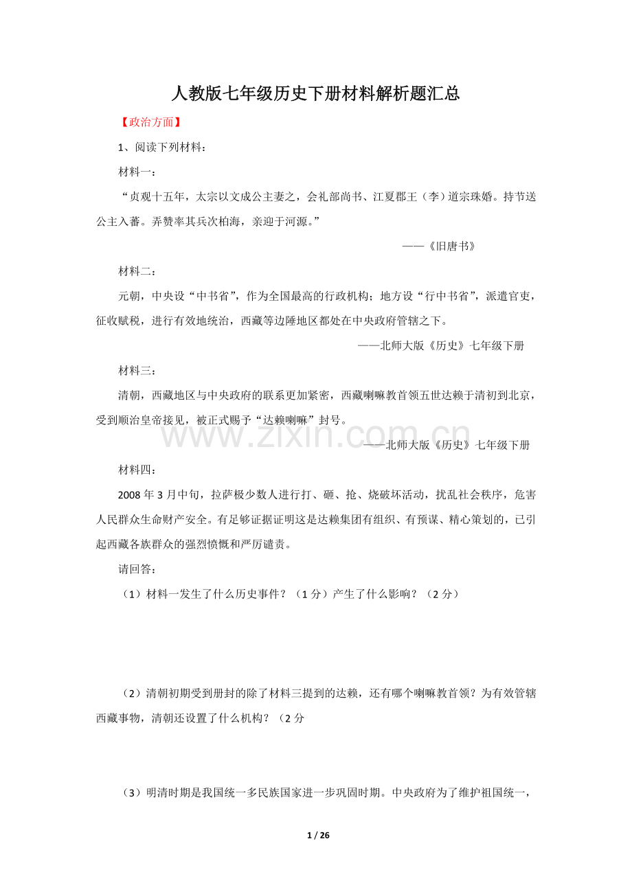 七年级历史下学期期末测试材料解析历史试题(人教版).doc_第1页