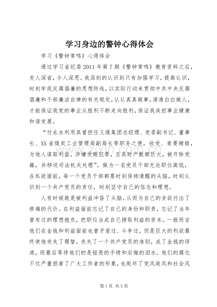 学习身边的警钟体会心得.docx_第1页