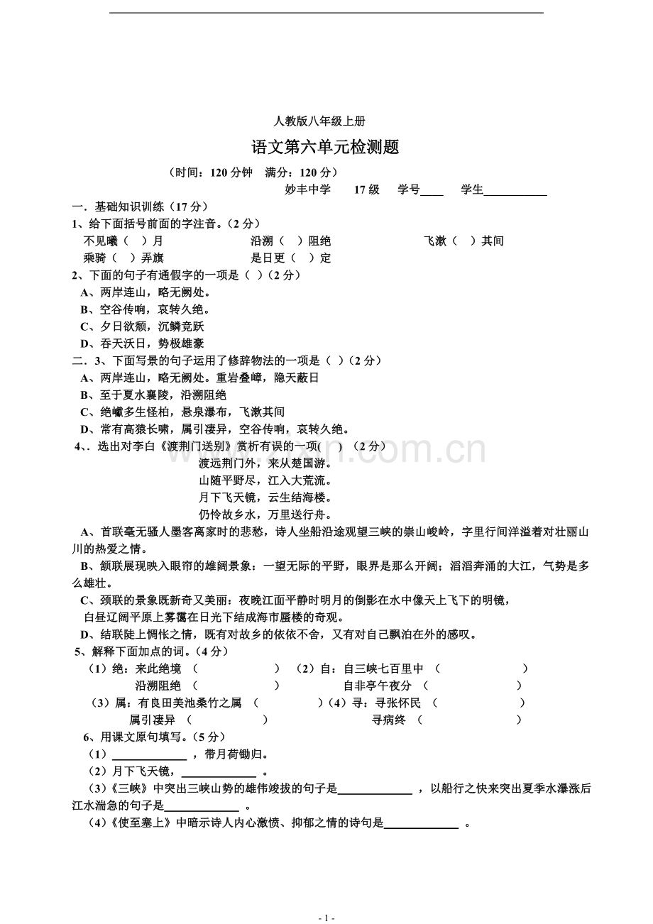 人教版八年级语文上册第六单元测试题及答案.doc_第1页