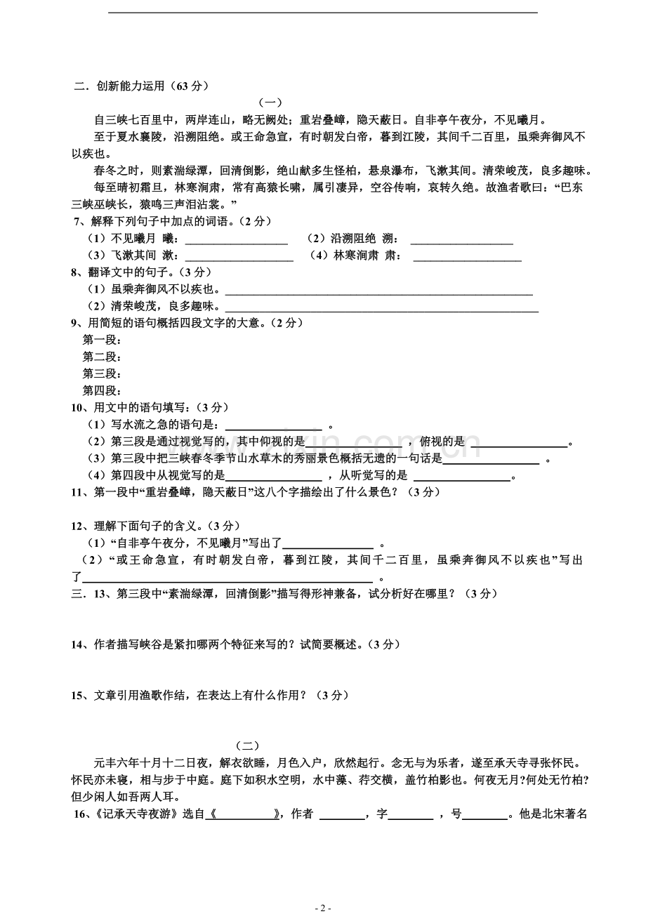 人教版八年级语文上册第六单元测试题及答案.doc_第2页