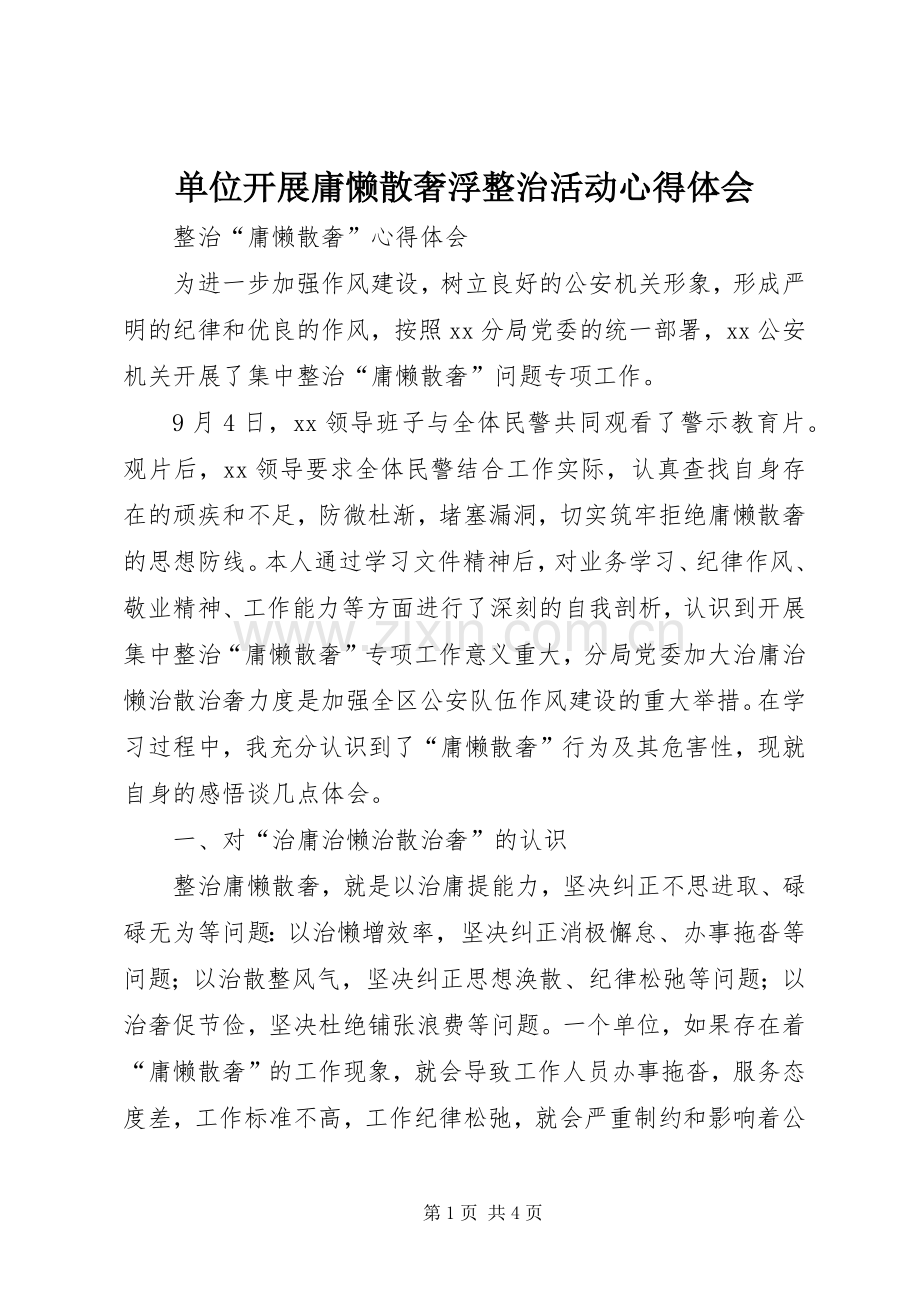 单位开展庸懒散奢浮整治活动体会心得.docx_第1页