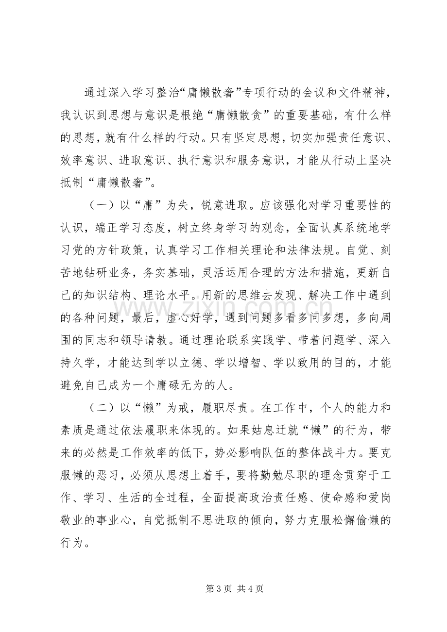 单位开展庸懒散奢浮整治活动体会心得.docx_第3页