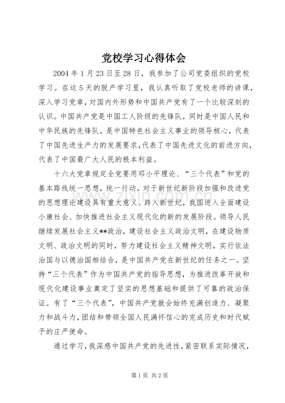 党校学习体会心得 (32).docx_第1页