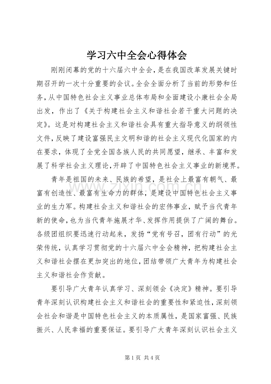 学习六中全会体会心得.docx_第1页