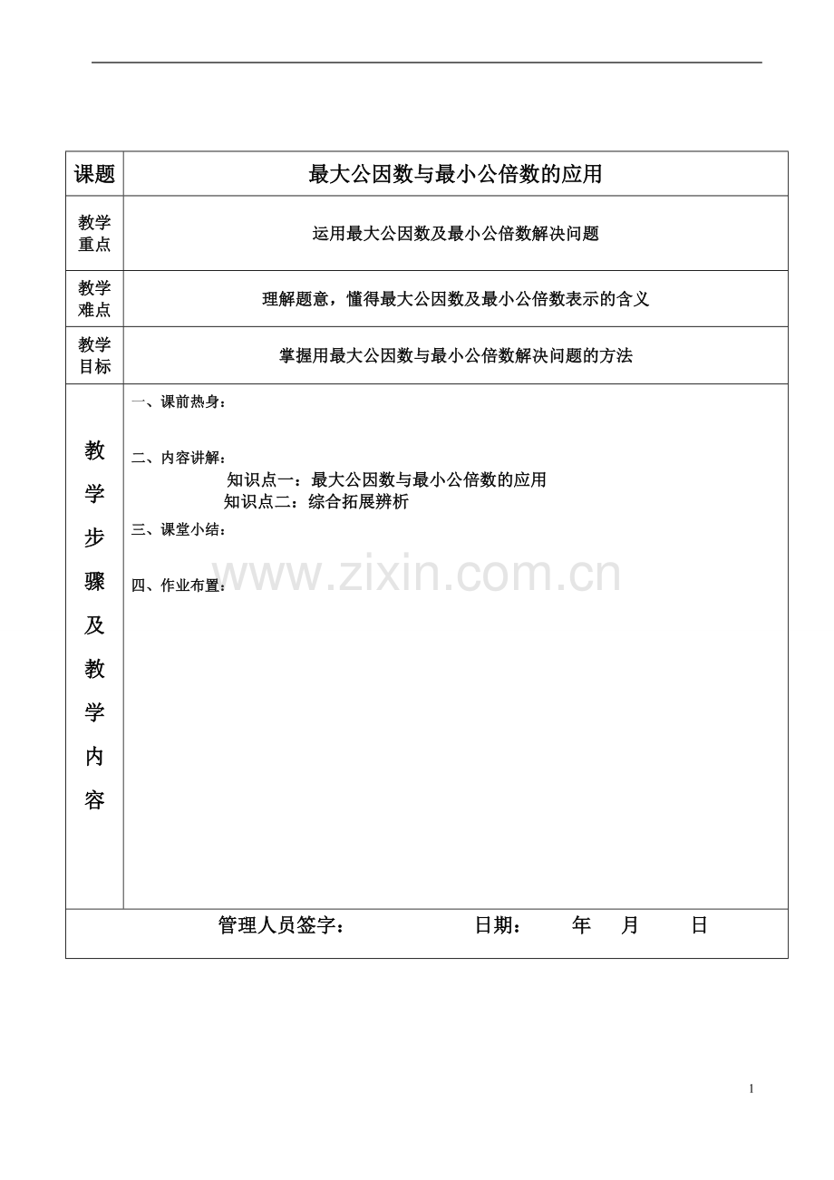 最大公因数与最小公倍数的应用.docx_第1页