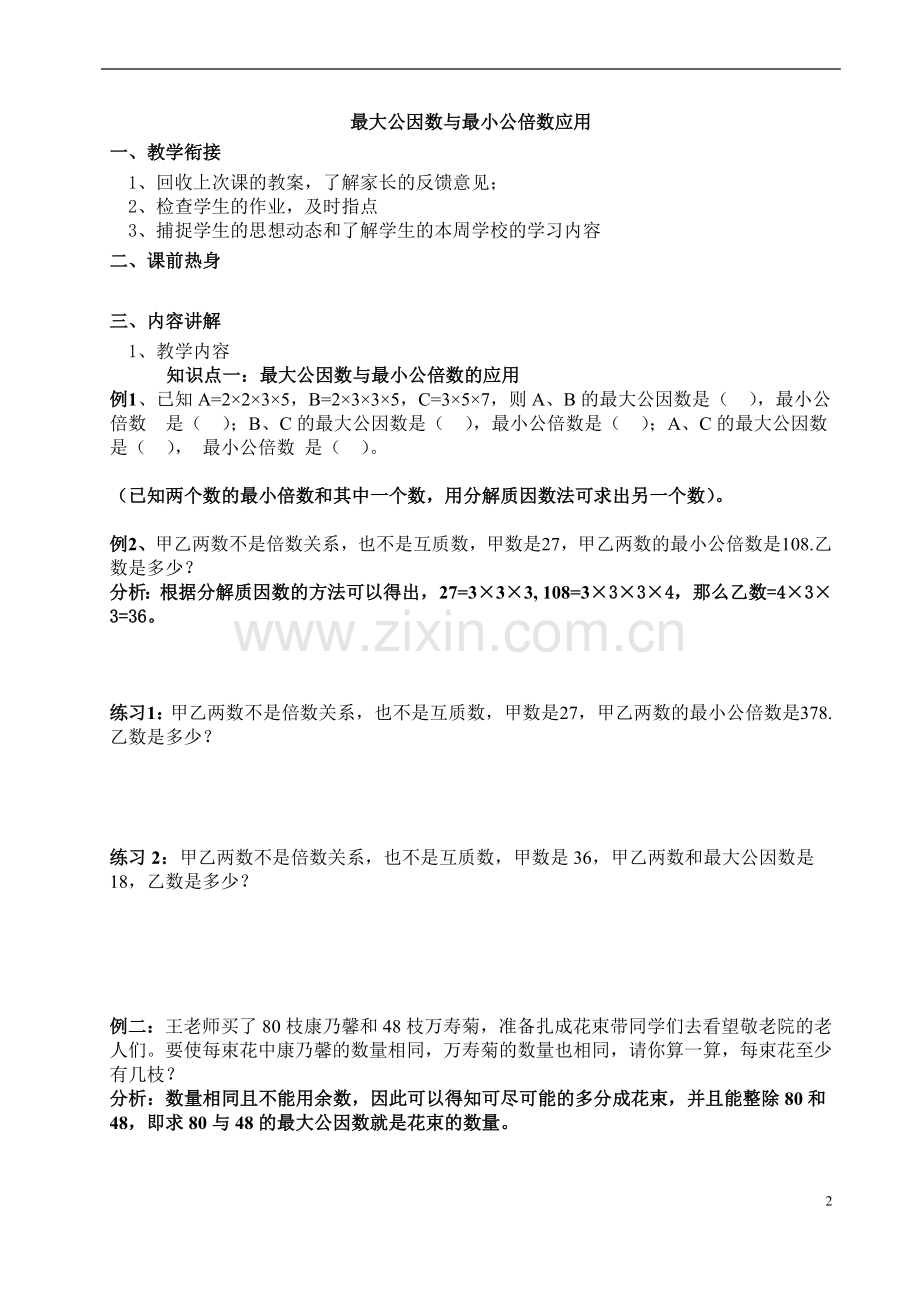 最大公因数与最小公倍数的应用.docx_第2页