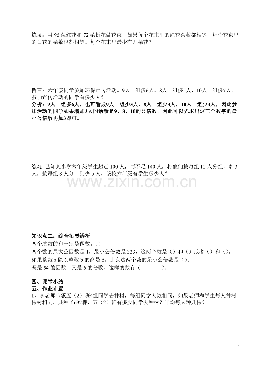 最大公因数与最小公倍数的应用.docx_第3页