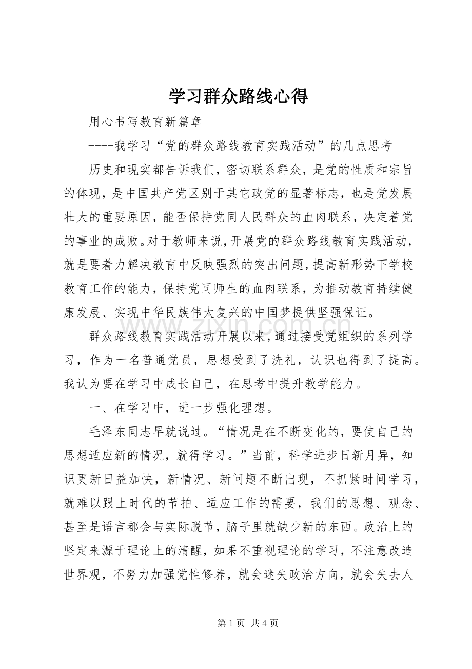 学习群众路线心得.docx_第1页