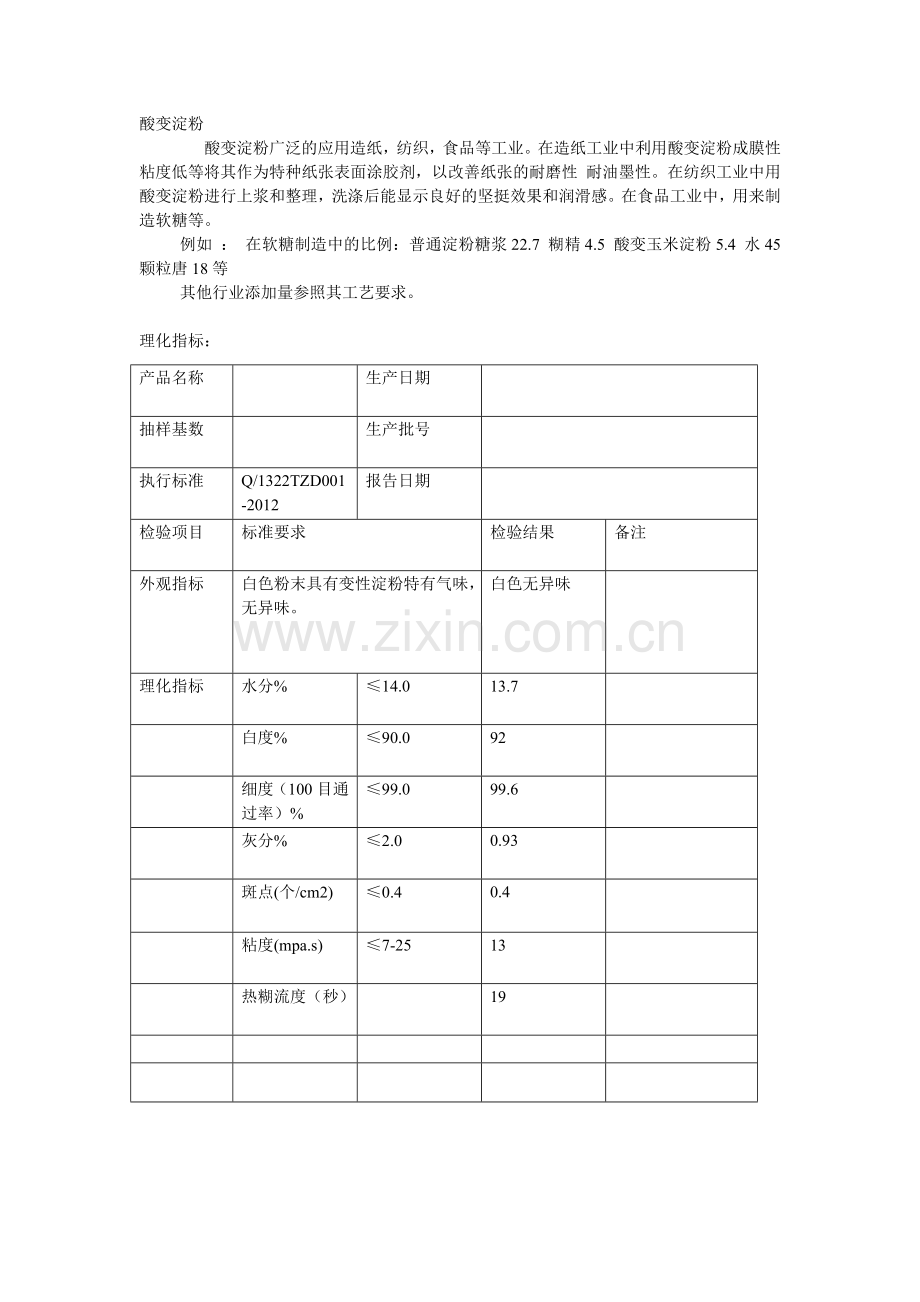 变性淀粉的应用领域.doc_第1页