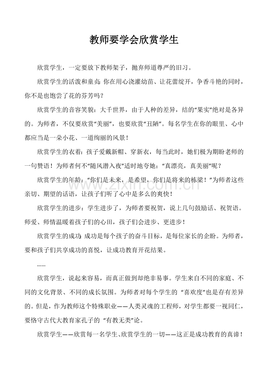 教师要学会欣赏学生.doc_第1页