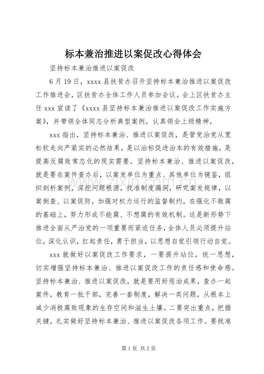 标本兼治推进以案促改体会心得.docx_第1页