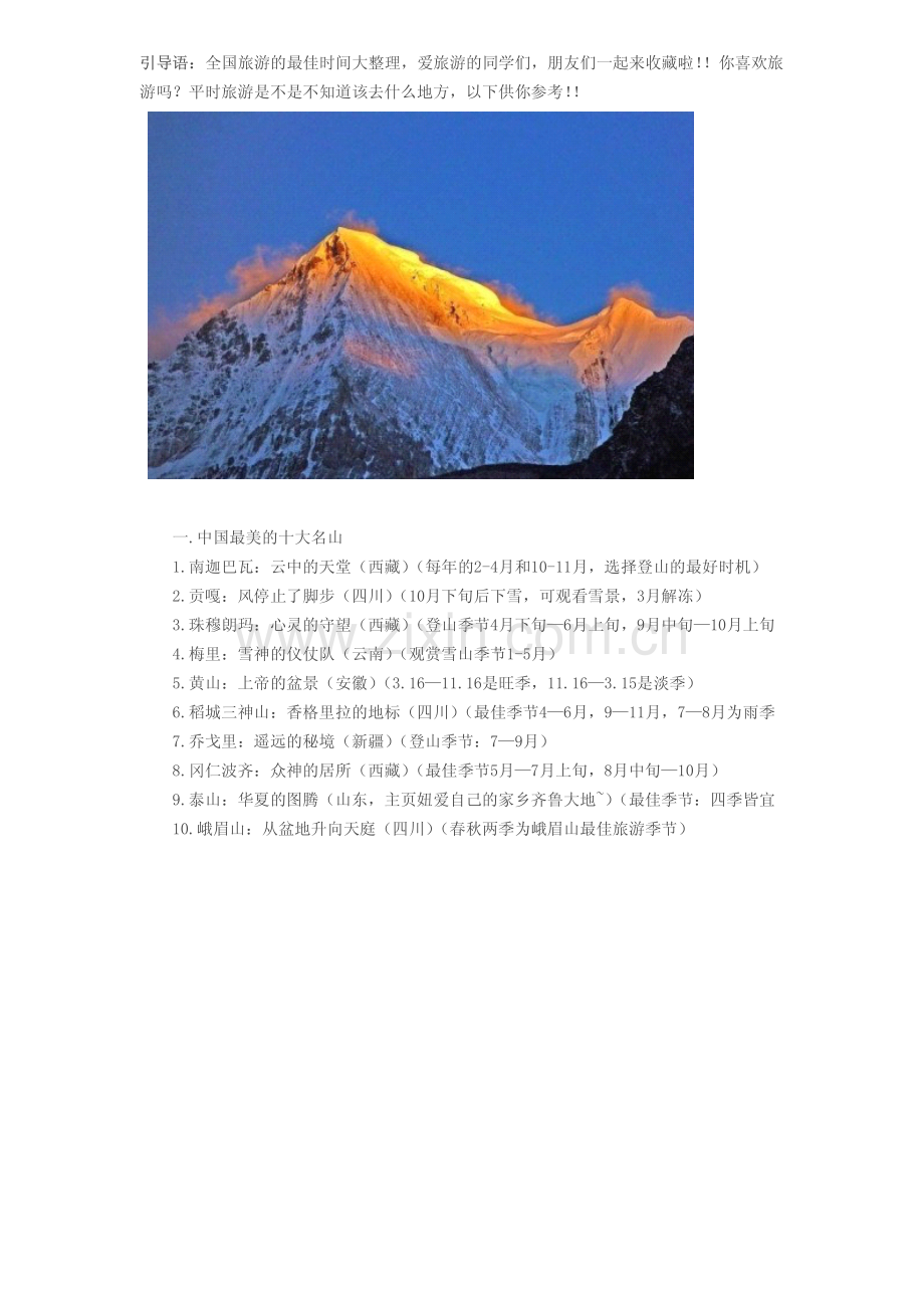 中国旅游景点最佳季节.pdf_第1页