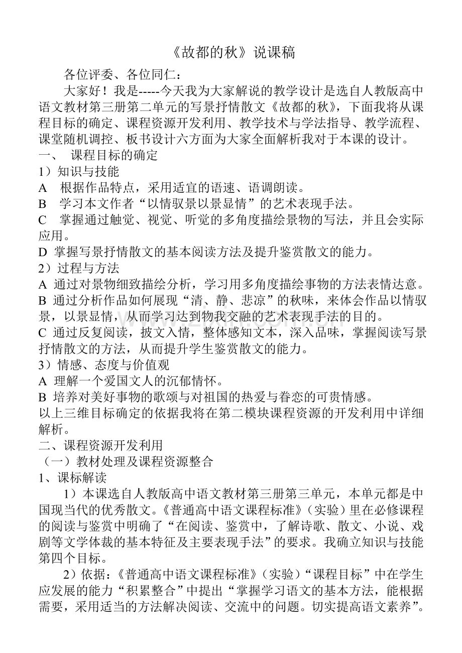 《故都的秋》说课稿.doc_第1页