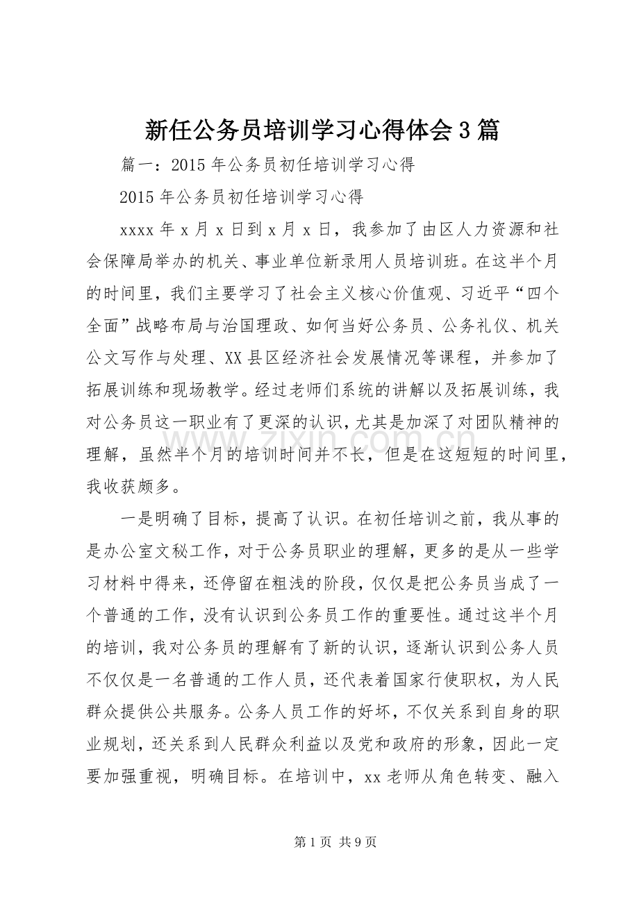 新任公务员培训学习体会心得3篇.docx_第1页