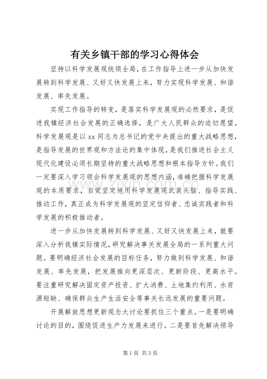 有关乡镇干部的学习体会心得.docx_第1页