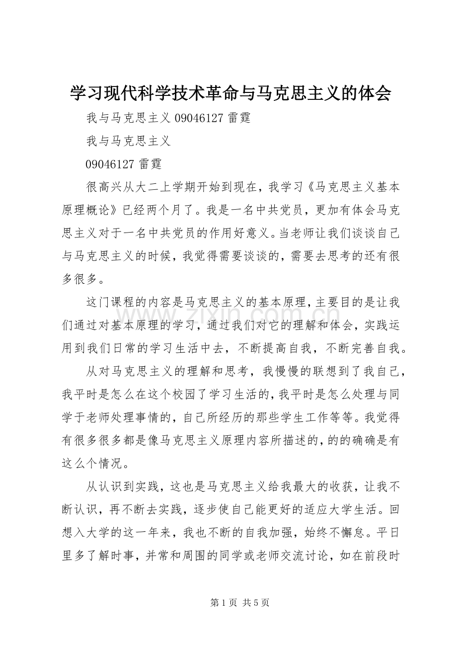 学习现代科学技术革命与马克思主义的体会.docx_第1页