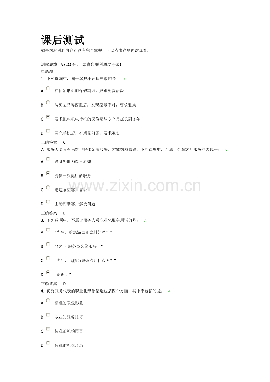 金牌客户服务的理念测试题.doc_第1页