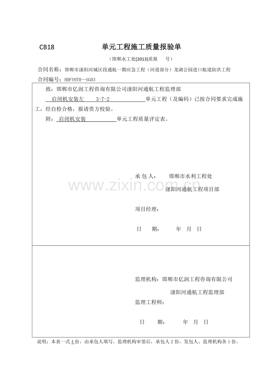 启闭机安装质量验收评定表.doc_第1页