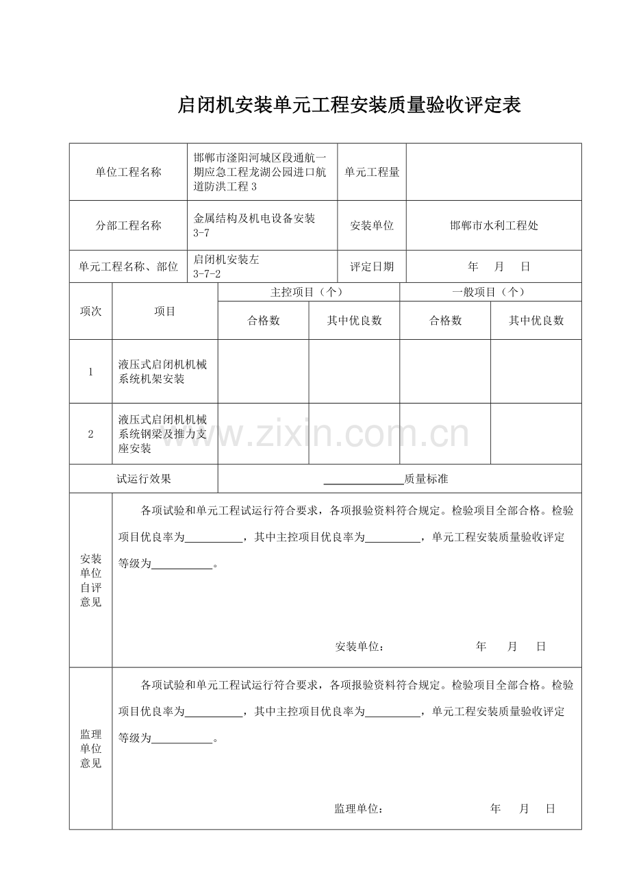 启闭机安装质量验收评定表.doc_第2页