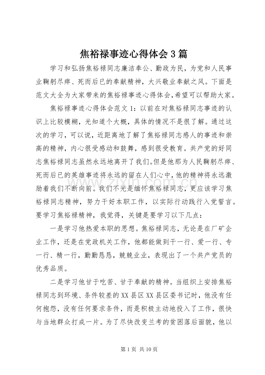 焦裕禄事迹体会心得3篇.docx_第1页