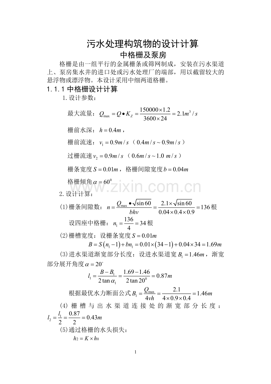 污水设计构筑物的计算.docx_第1页