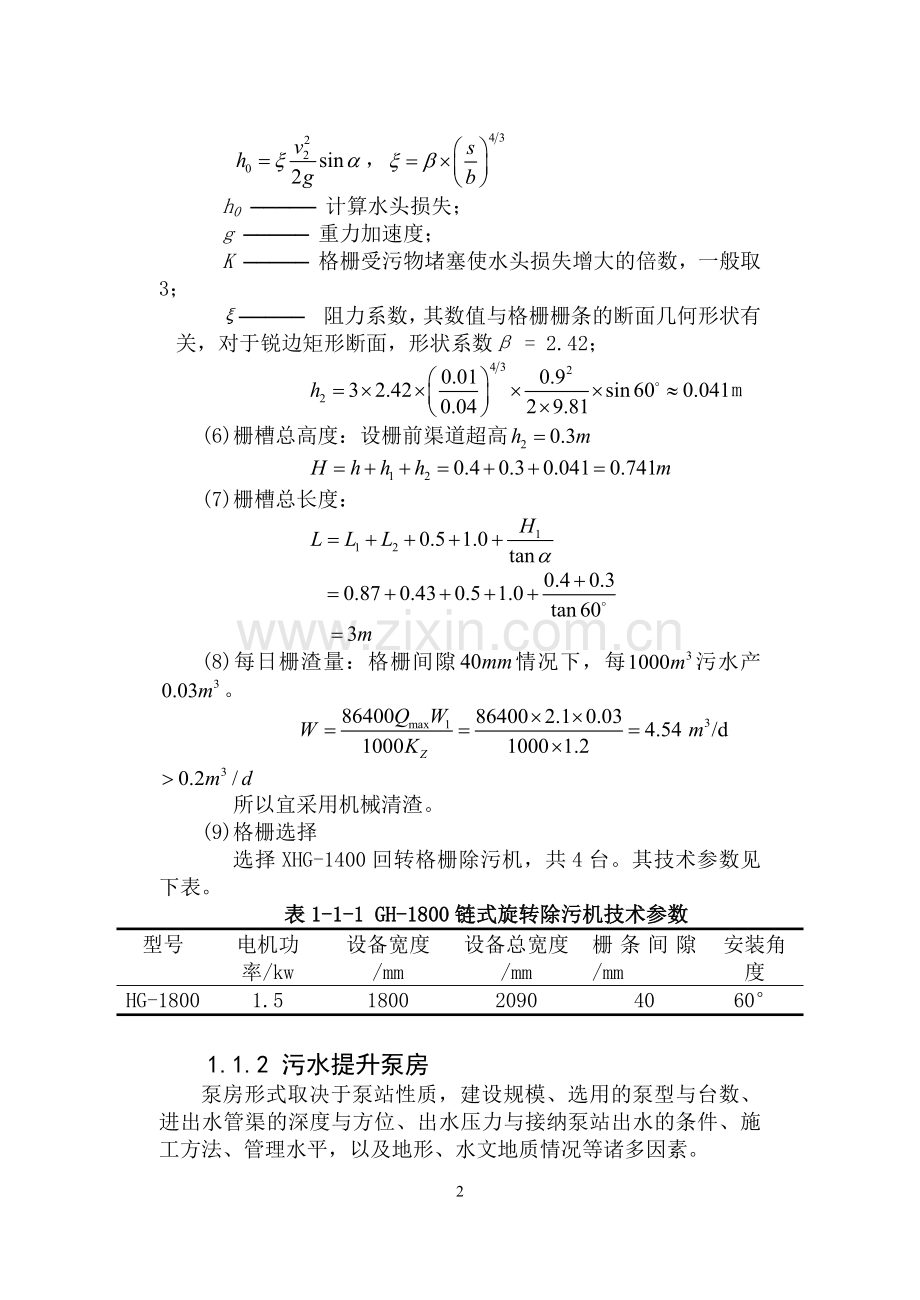 污水设计构筑物的计算.docx_第2页