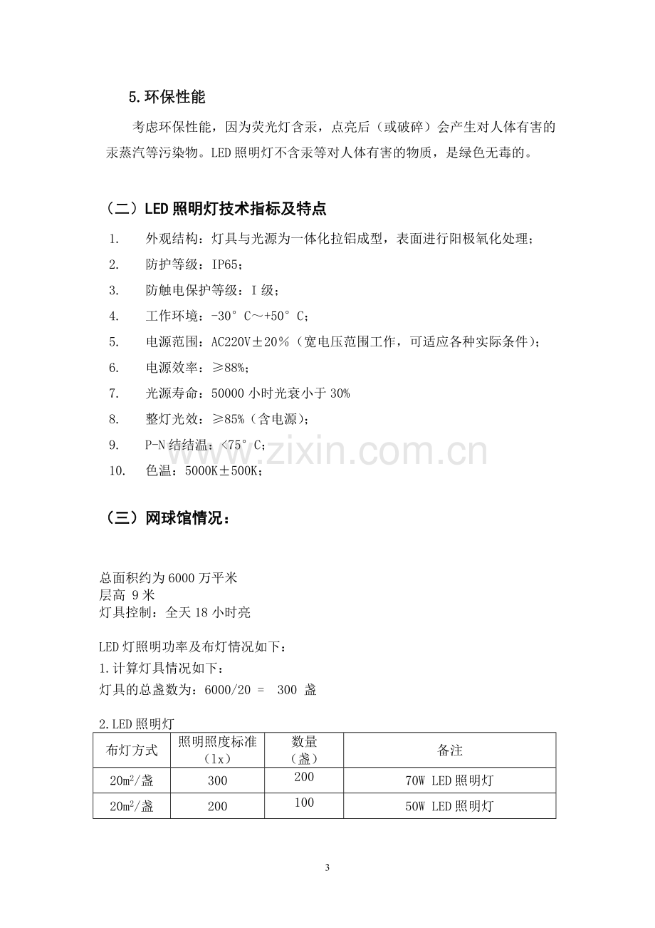 网球馆LED照明设计方案.doc_第3页