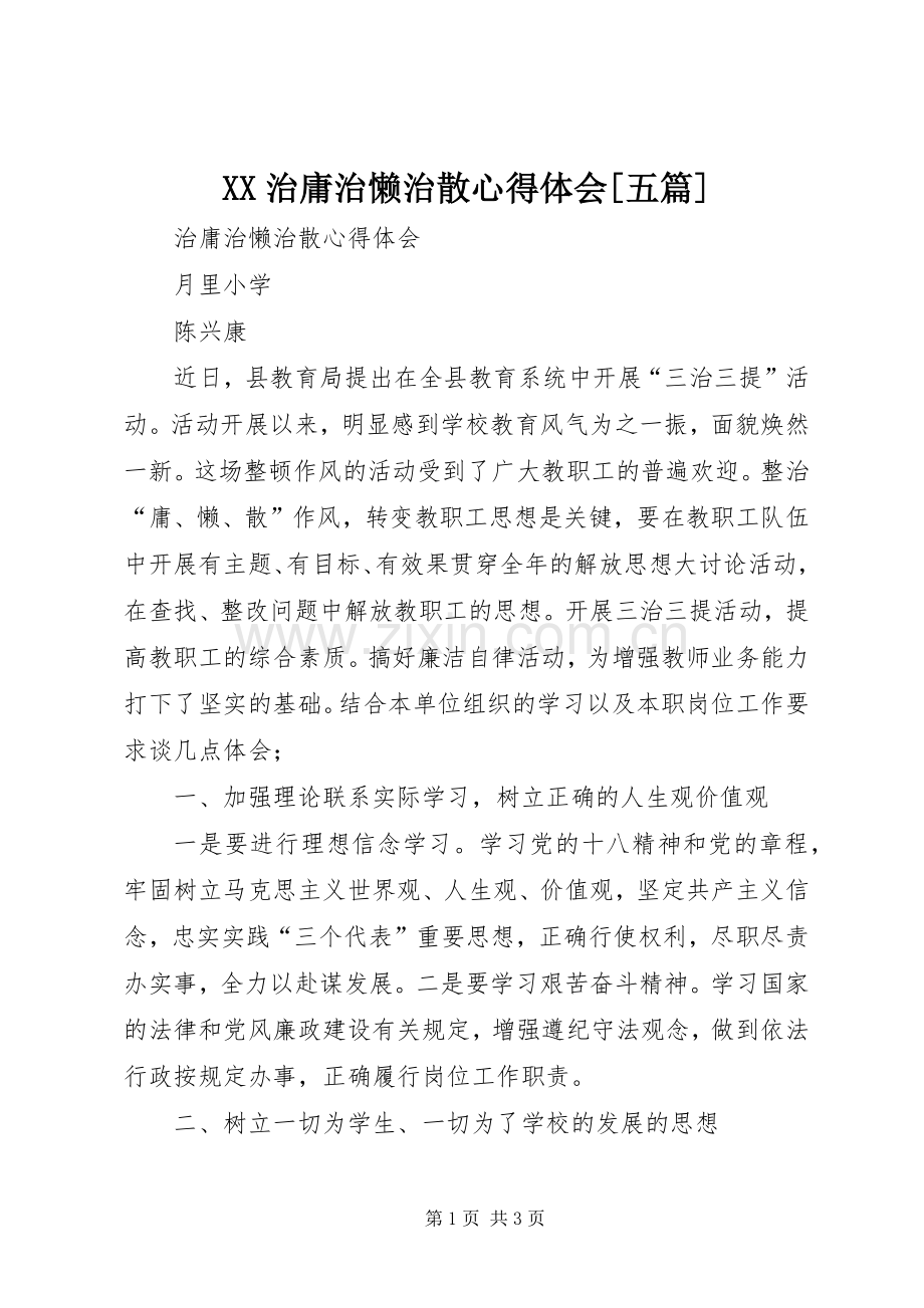 XX治庸治懒治散体会心得[五篇].docx_第1页