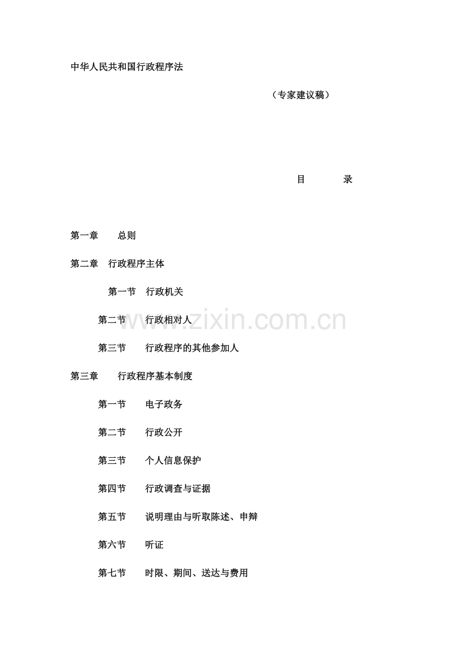 中华人民共和国行政程序法.docx_第1页