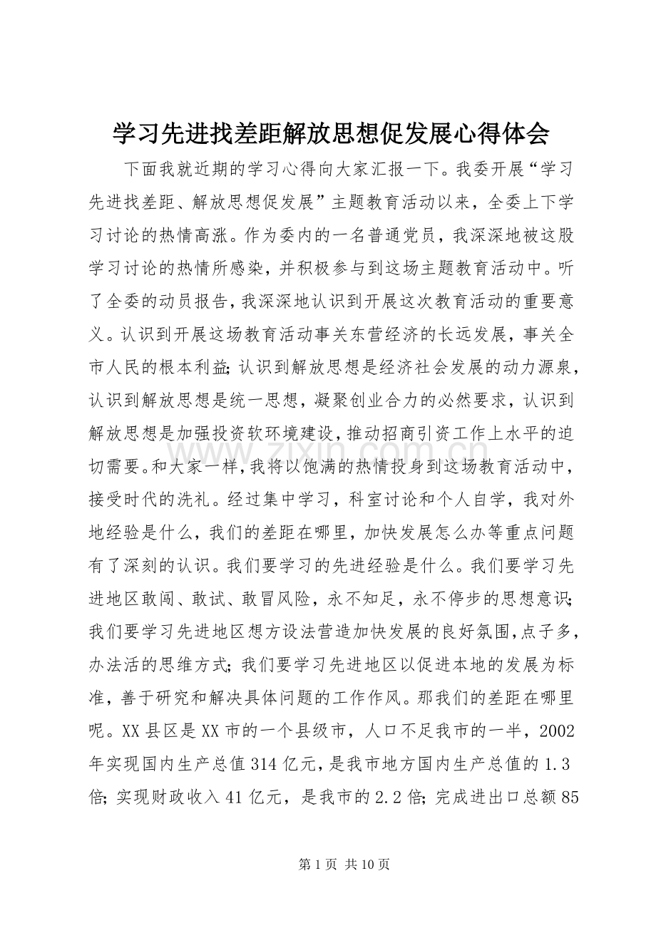 学习先进找差距解放思想促发展体会心得.docx_第1页