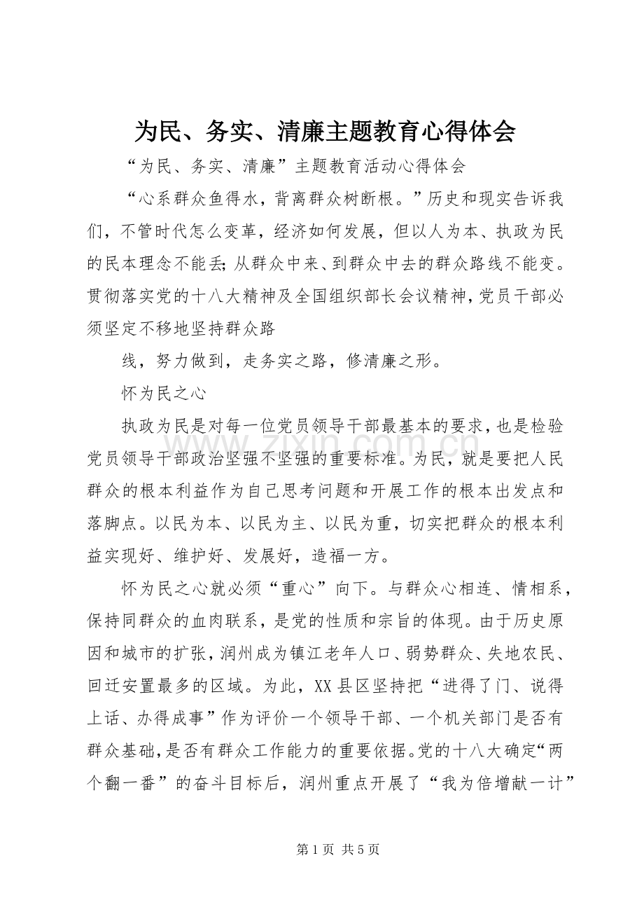 为民、务实、清廉主题教育体会心得.docx_第1页