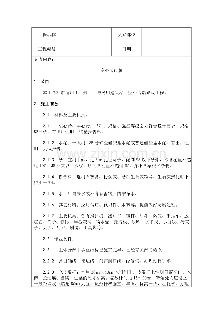 空心砖砌筑质量交底.doc_第1页