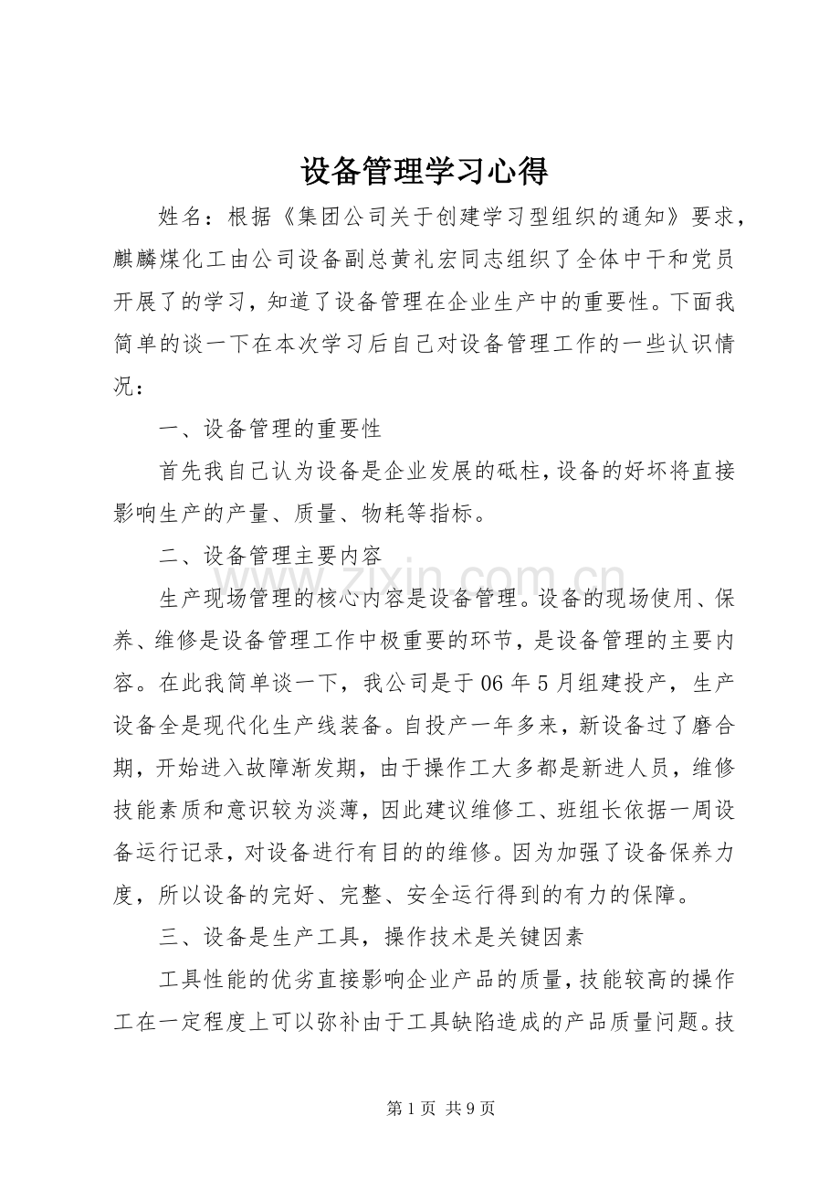 设备管理学习体会.docx_第1页