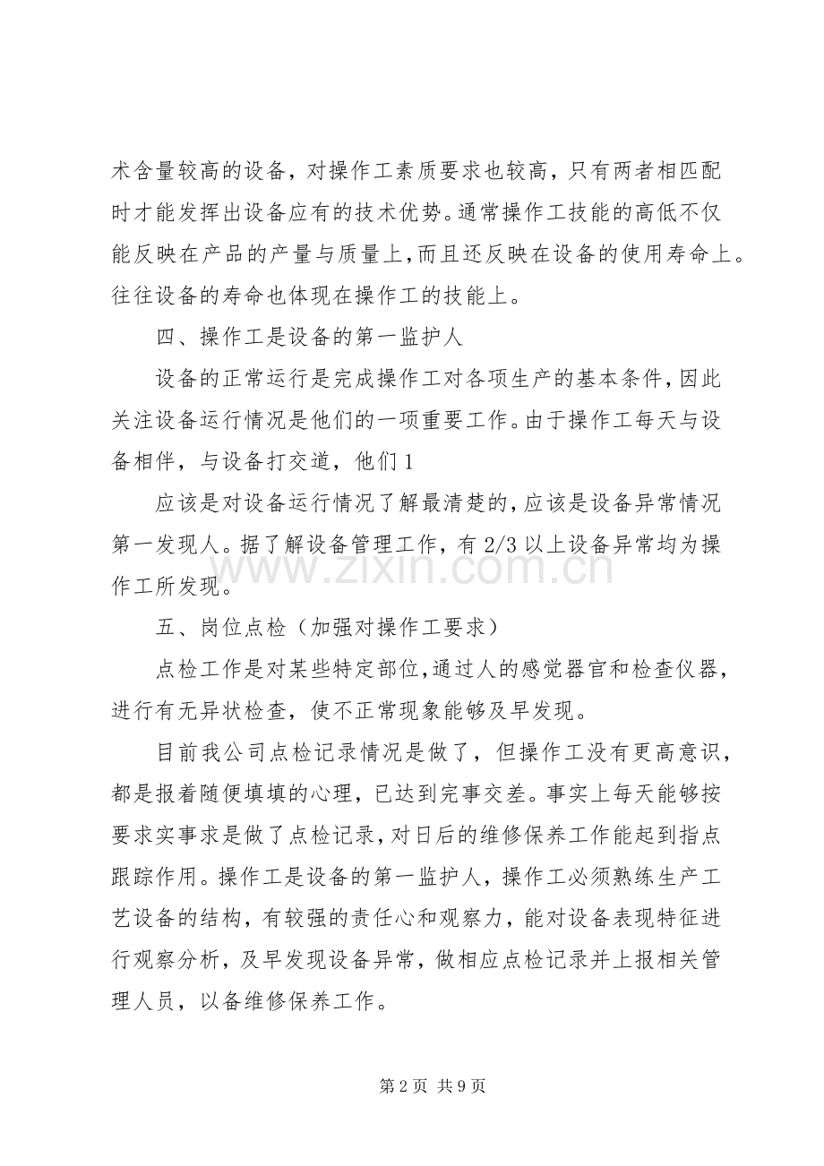 设备管理学习体会.docx_第2页