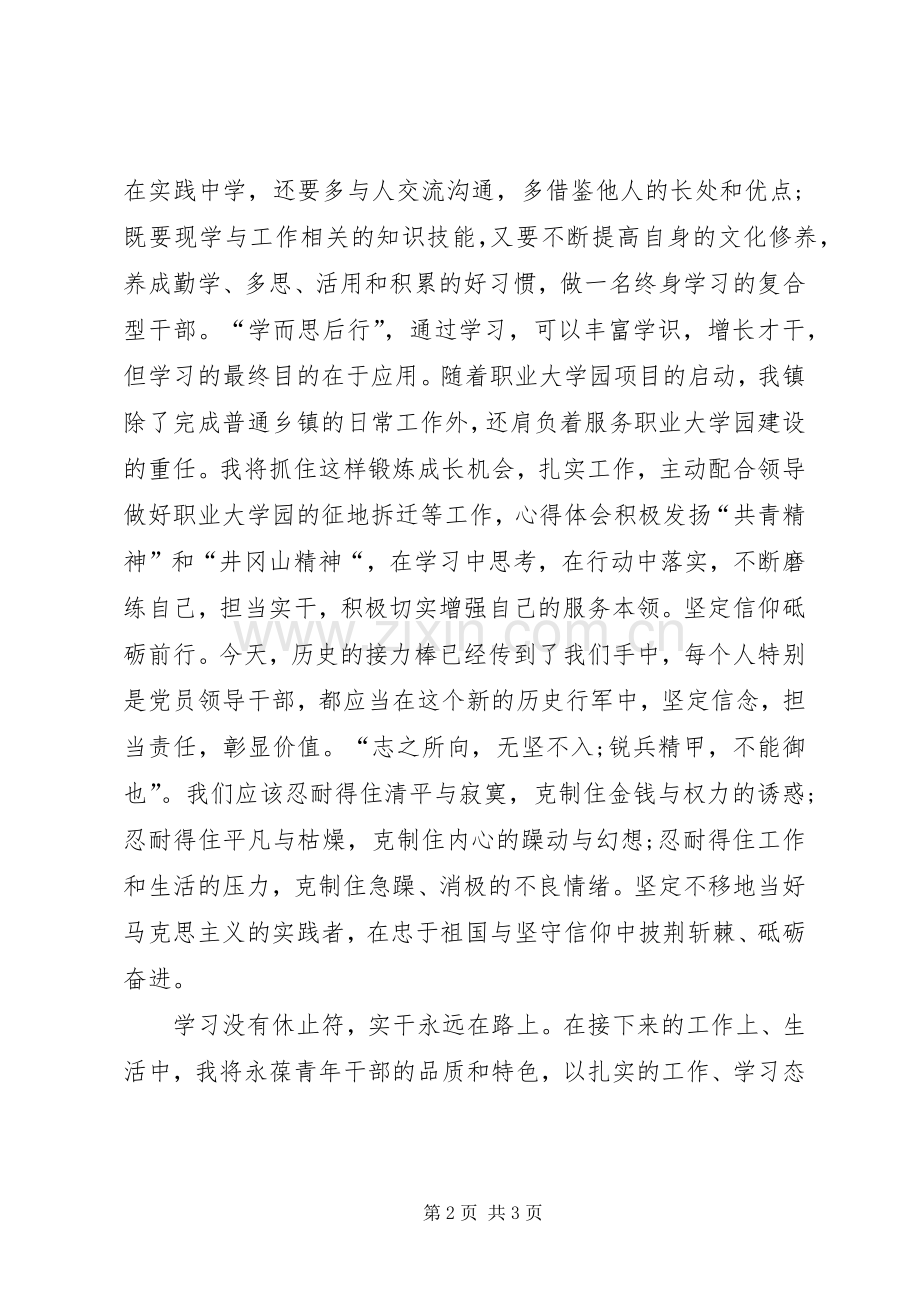 青干班学习体会心得.docx_第2页