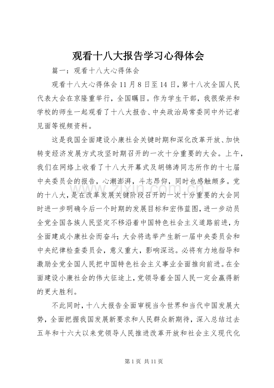 观看十八大报告学习体会心得.docx_第1页