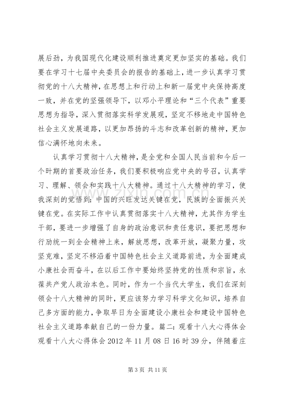 观看十八大报告学习体会心得.docx_第3页