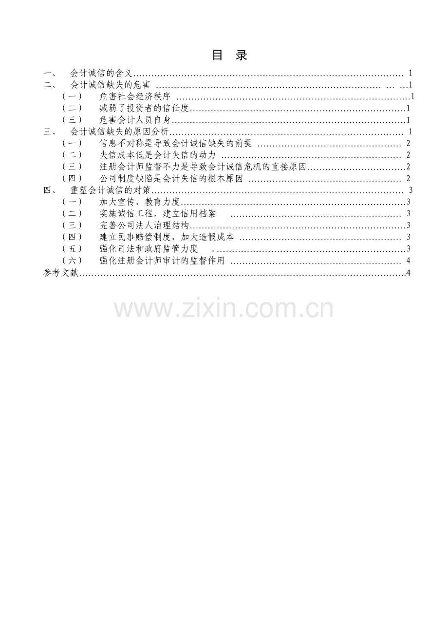 会计诚信缺失的危害.doc_第1页