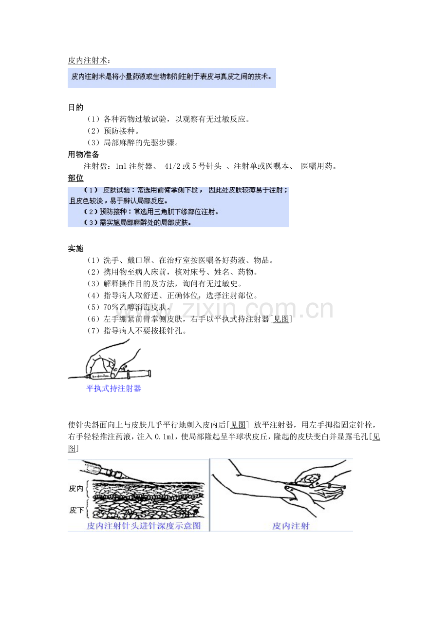 皮内注射术.doc_第1页