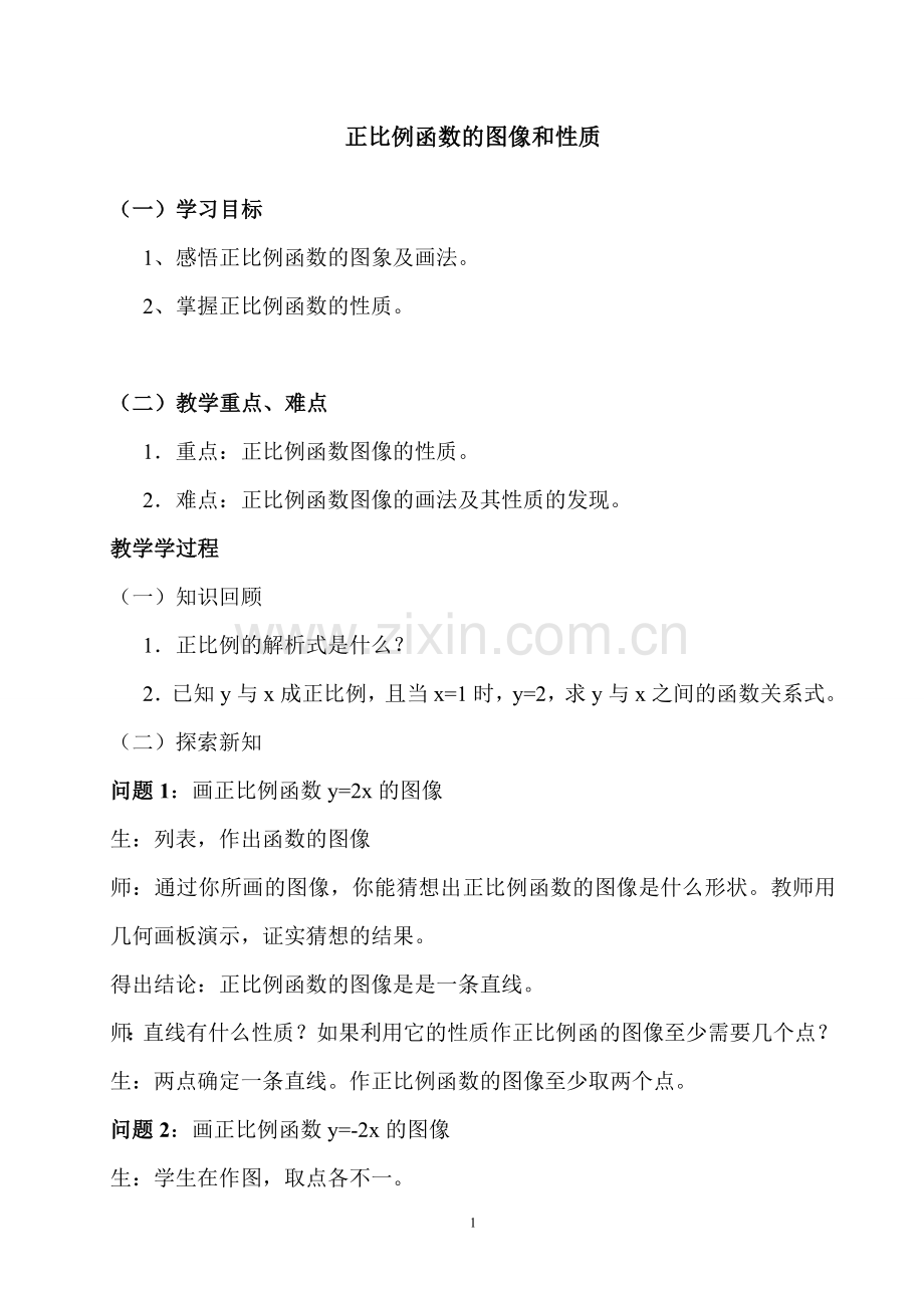 正比例函数的图像和性质.docx_第1页