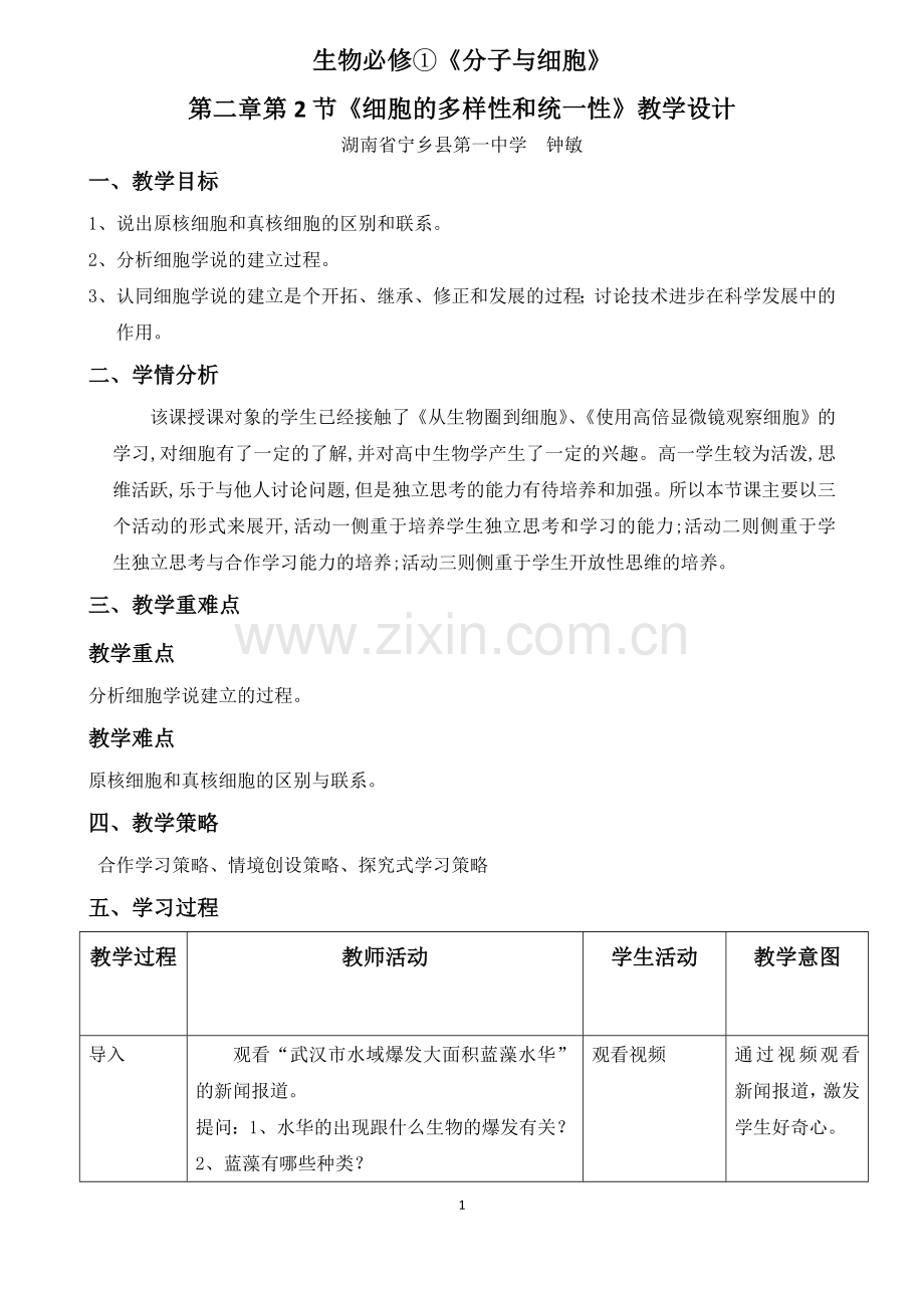 教学设计+宁乡一中+生物+钟敏+《细胞的统一性和多样性》.docx_第1页