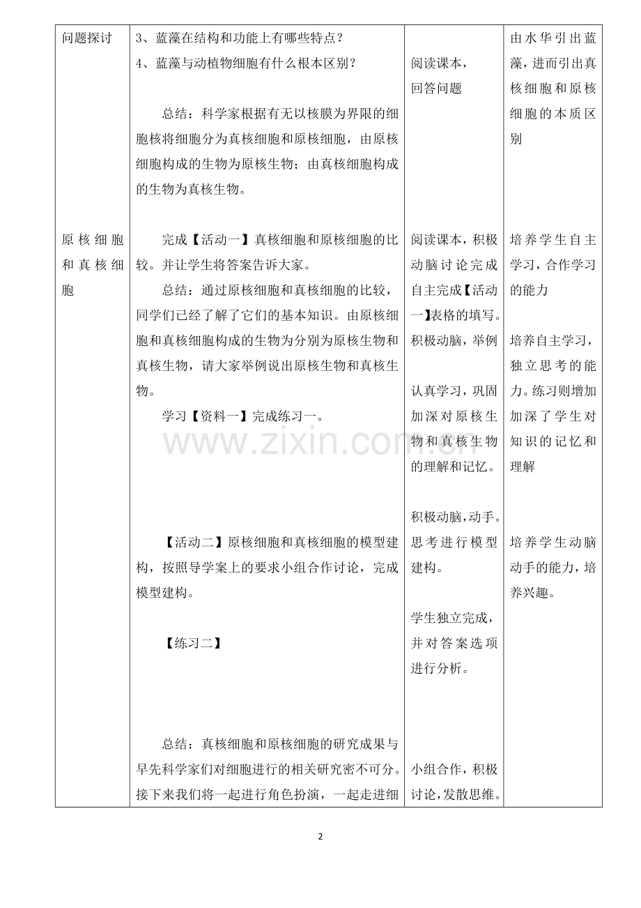 教学设计+宁乡一中+生物+钟敏+《细胞的统一性和多样性》.docx_第2页