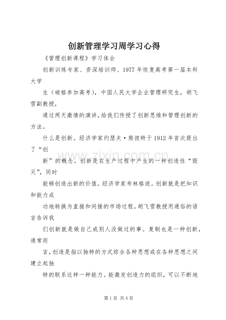 创新管理学习周学习体会.docx_第1页