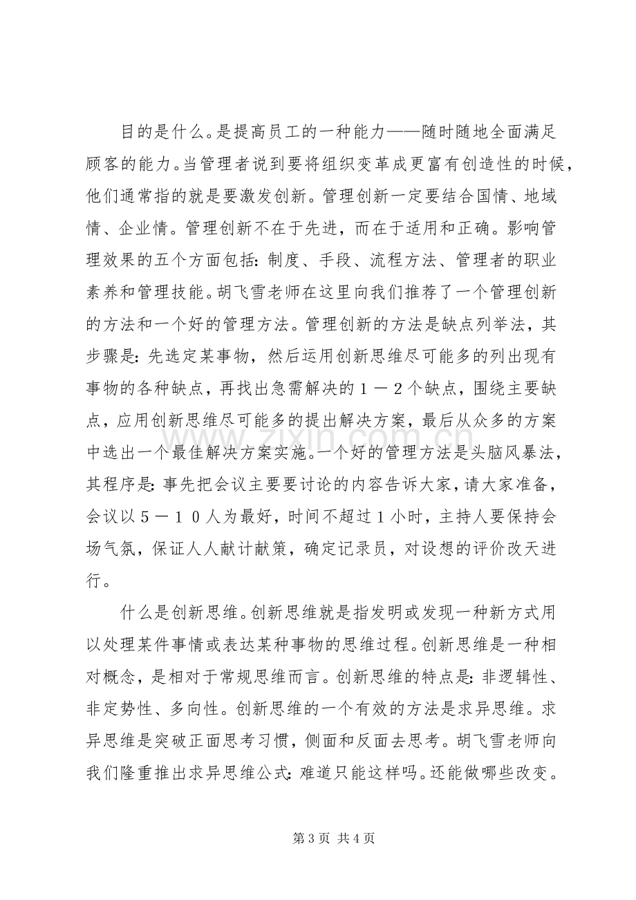 创新管理学习周学习体会.docx_第3页