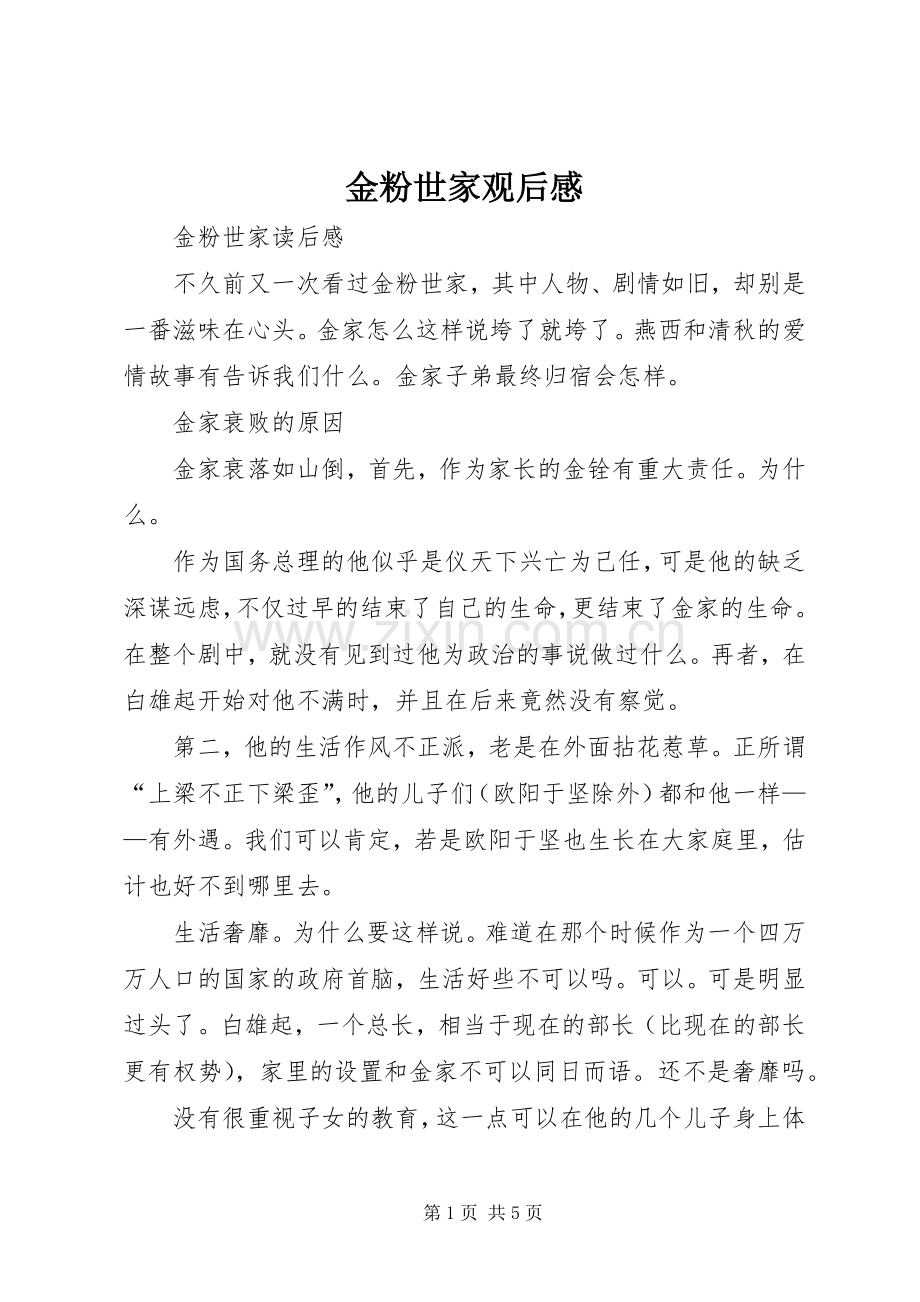 金粉世家观后心得.docx_第1页