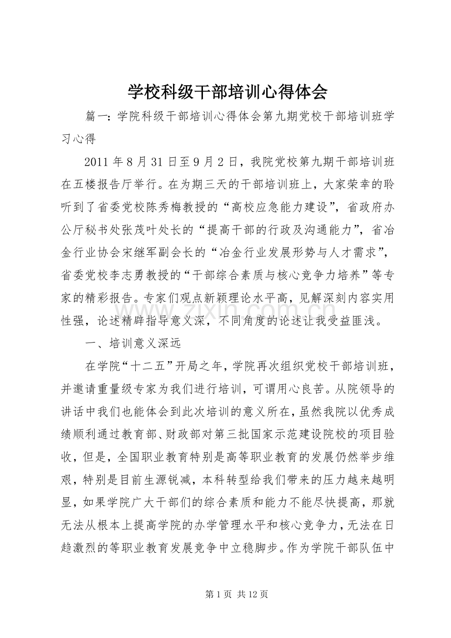 学校科级干部培训体会心得.docx_第1页