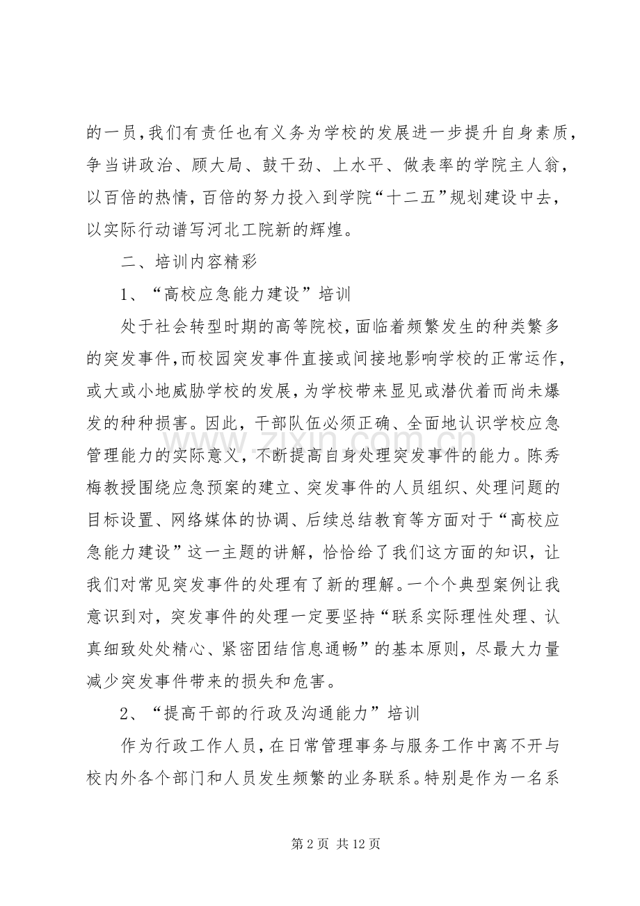 学校科级干部培训体会心得.docx_第2页