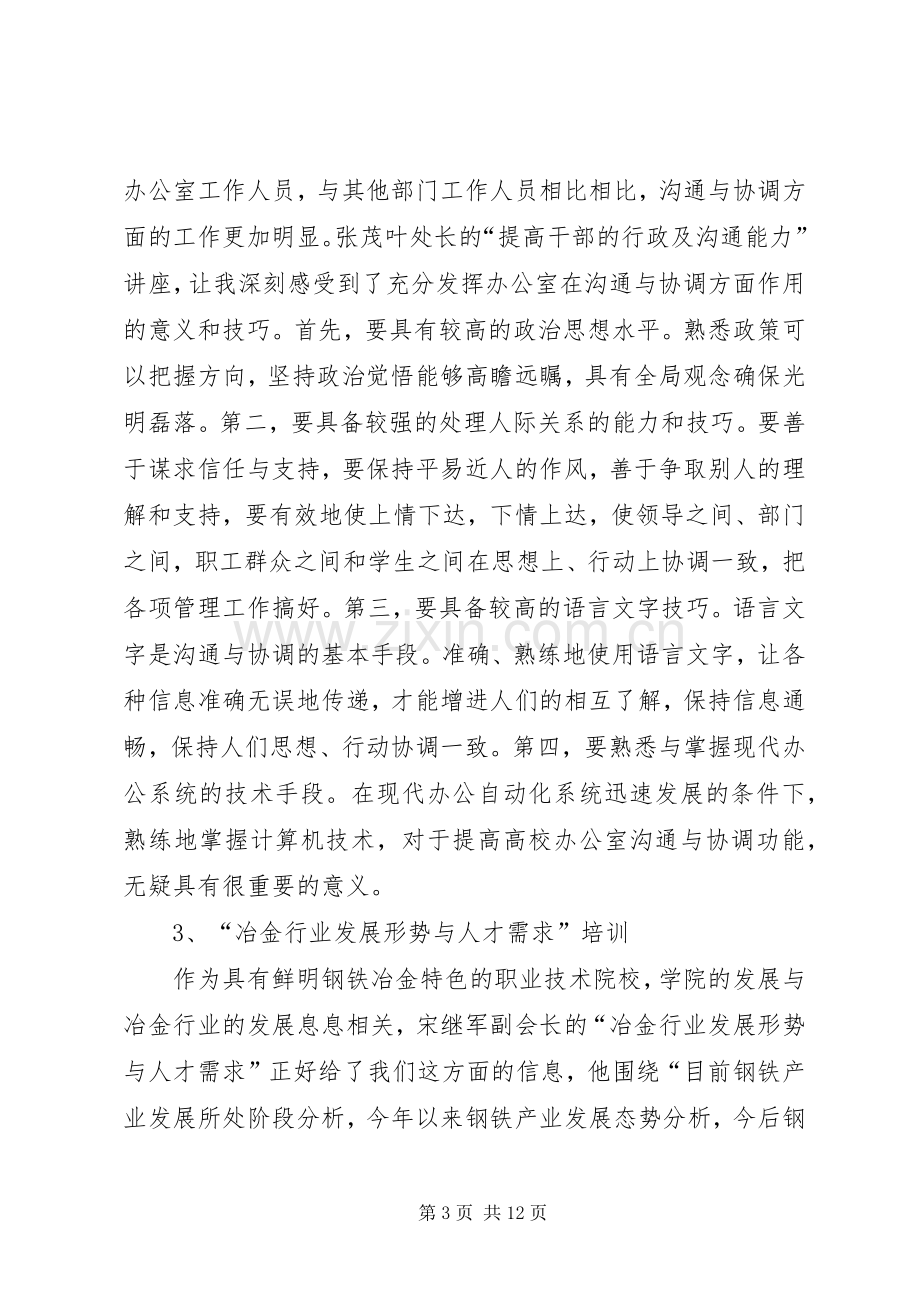 学校科级干部培训体会心得.docx_第3页