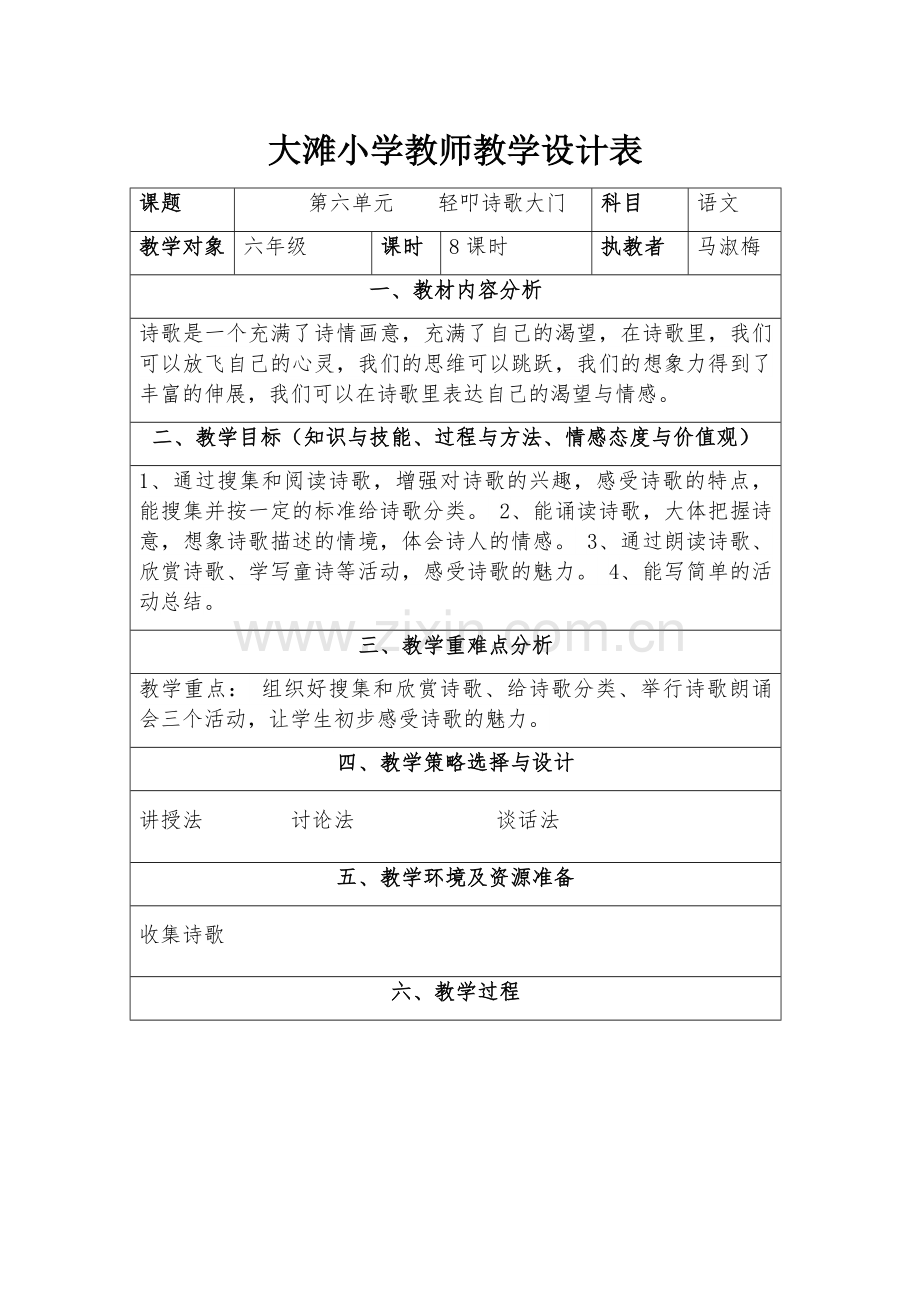 轻叩诗歌的大门教学设计表.docx_第1页